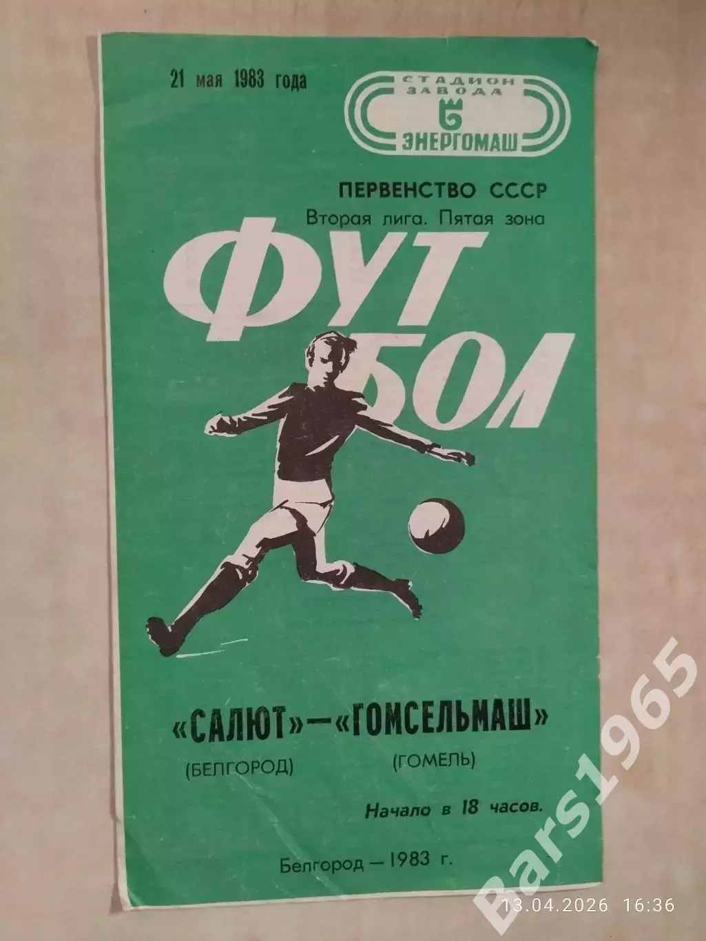 Салют Белгород - Гомсельмаш Гомель 1983