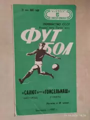 Салют Белгород - Гомсельмаш Гомель 1983