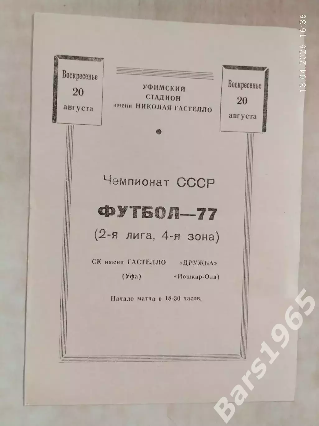 СК имени Гастелло Уфа - Дружба Йошкар-Ола 1977