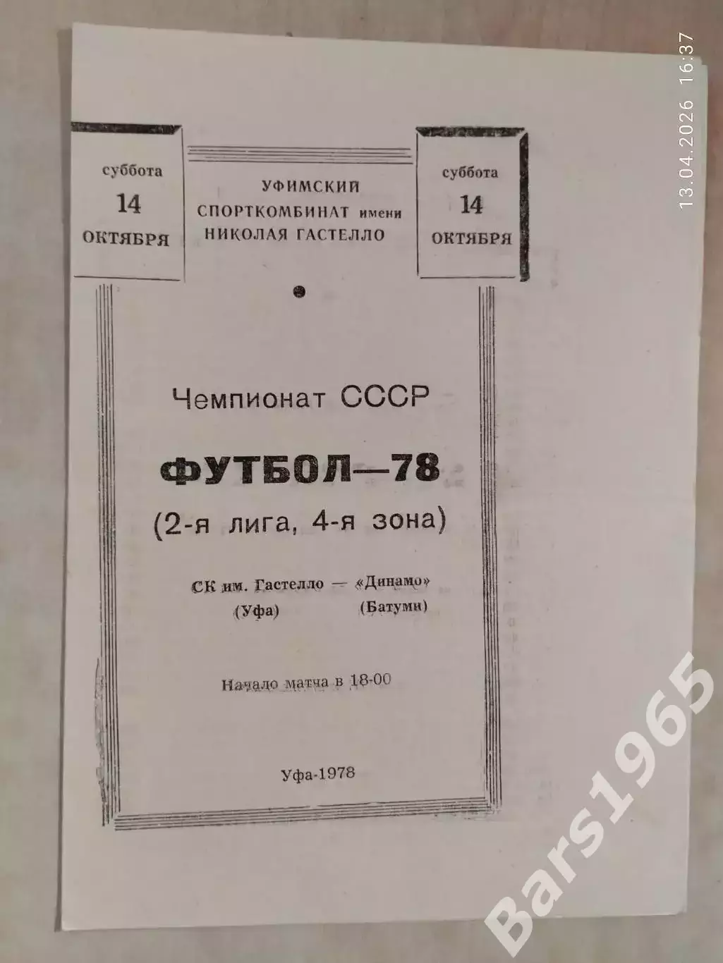 СК имени Гастелло Уфа - Динамо Батуми 1978