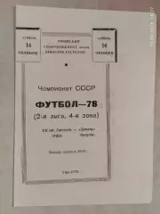 СК имени Гастелло Уфа - Динамо Батуми 1978