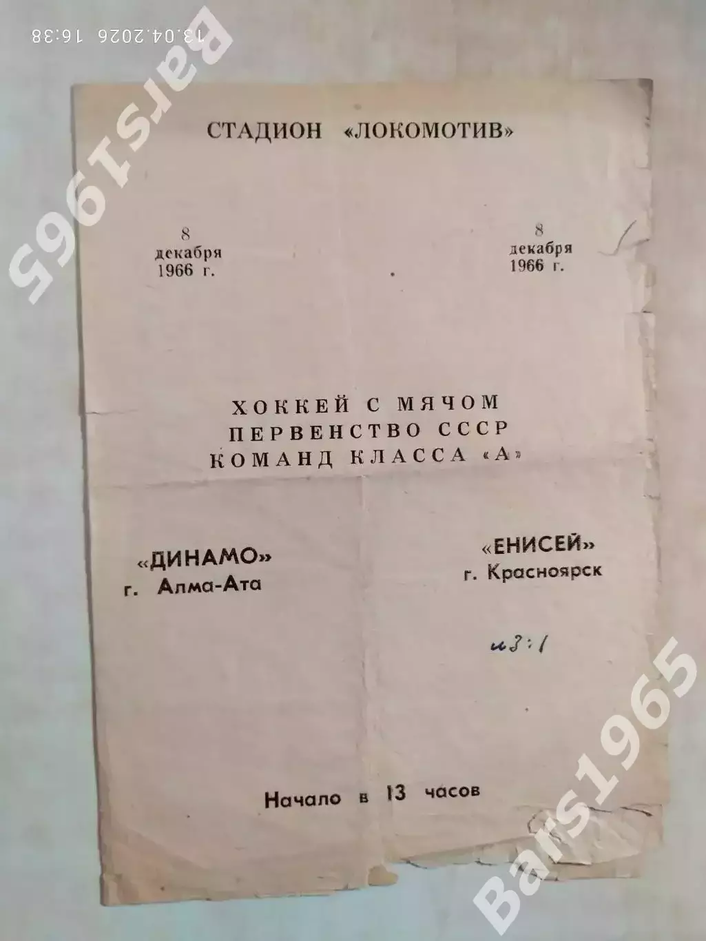 Енисей Красноярск - Динамо Алма-Ата 1966