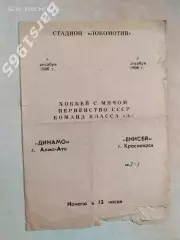 Енисей Красноярск - Динамо Алма-Ата 1966