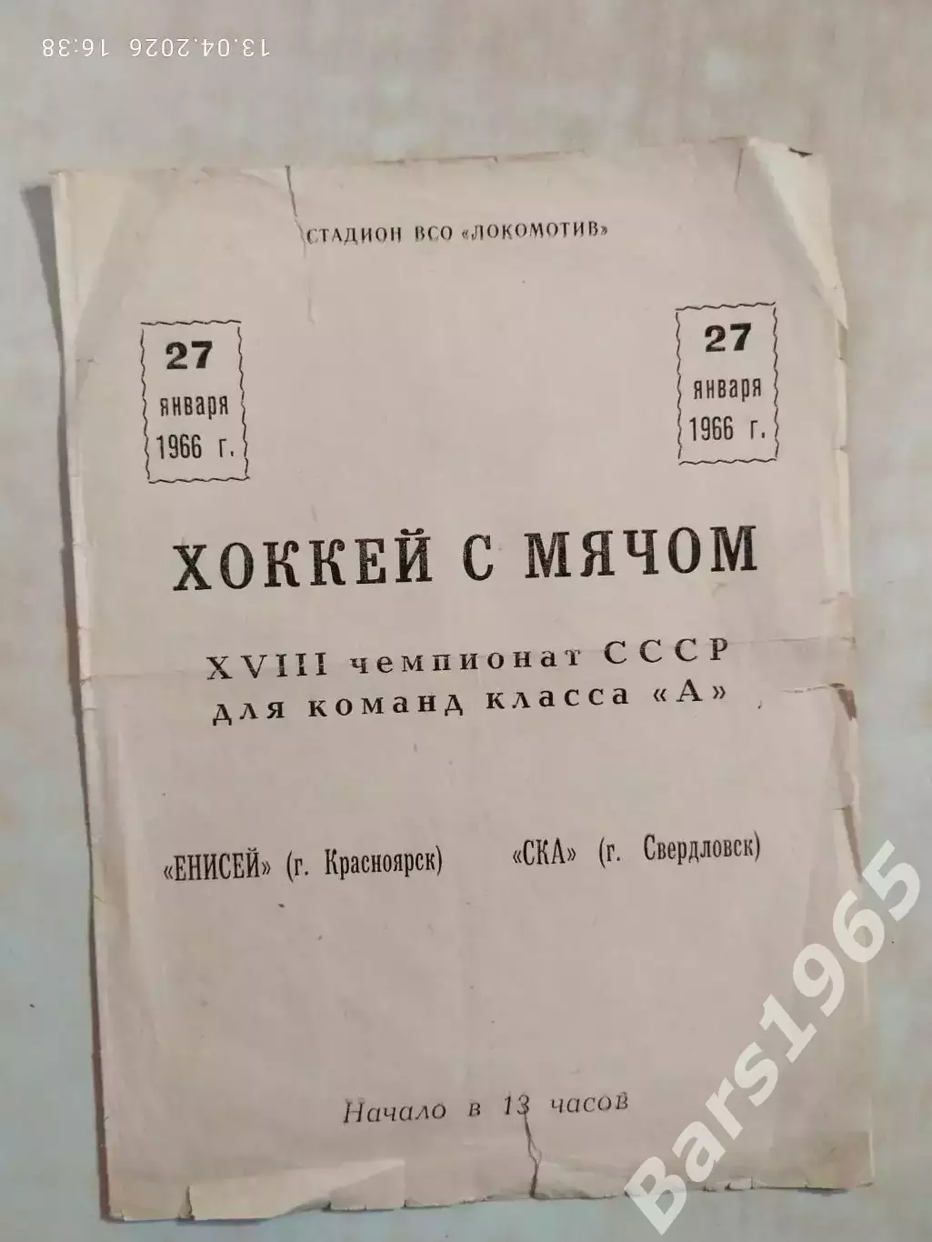Енисей Красноярск - СКА Свердловск 1966