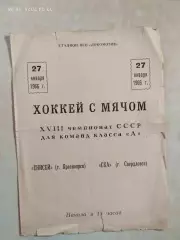 Енисей Красноярск - СКА Свердловск 1966