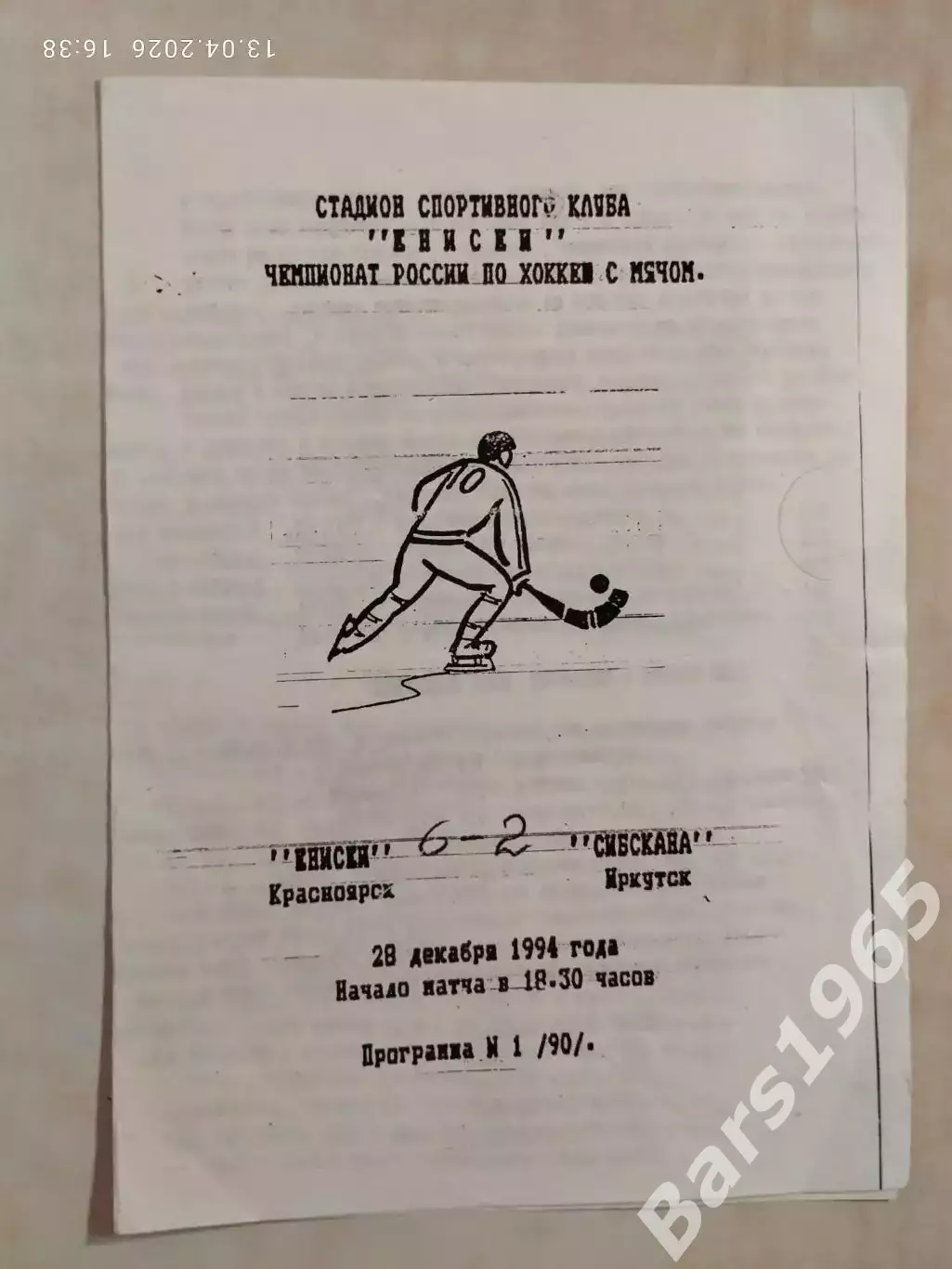 Енисей Красноярск - Сибскана Иркутск 1994