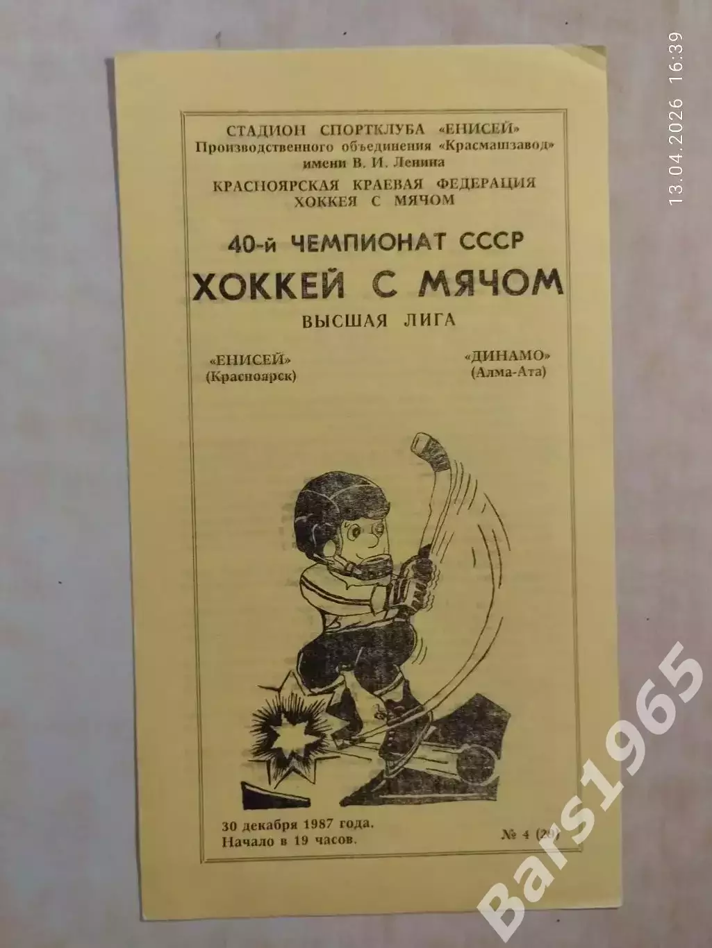 Енисей Красноярск - Динамо Алма-Ата 1987