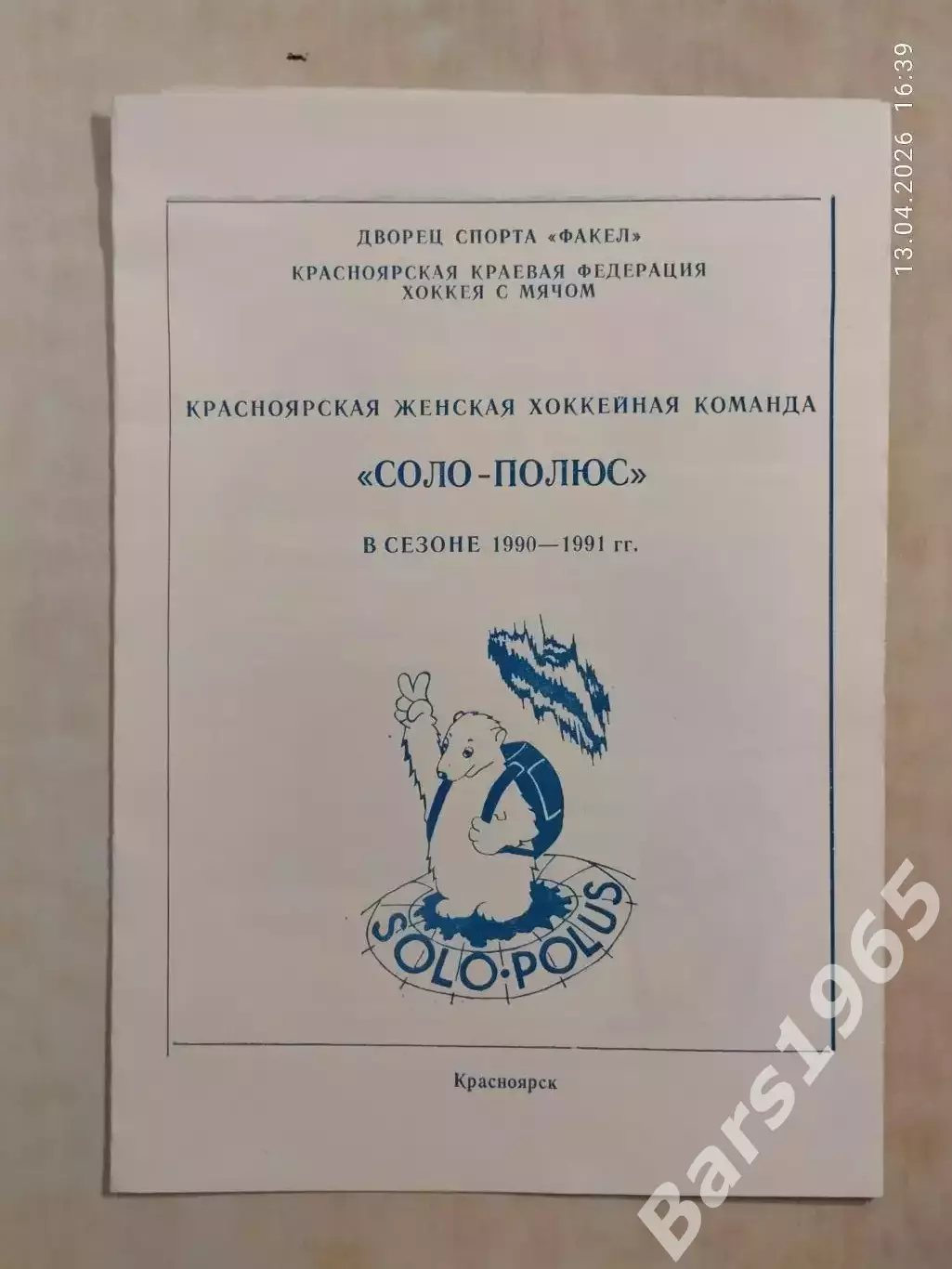 Соло-Полюс Красноярск 1990-1991 Женщины Буклет