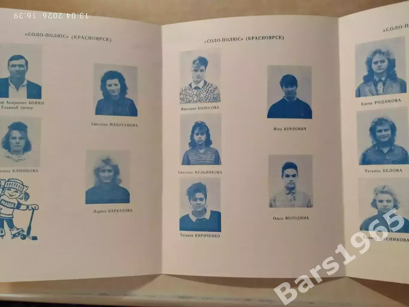 Соло-Полюс Красноярск 1990-1991 Женщины Буклет 1