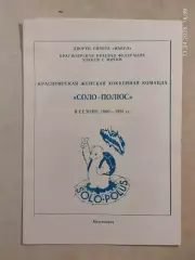Соло-Полюс Красноярск 1990-1991 Женщины Буклет
