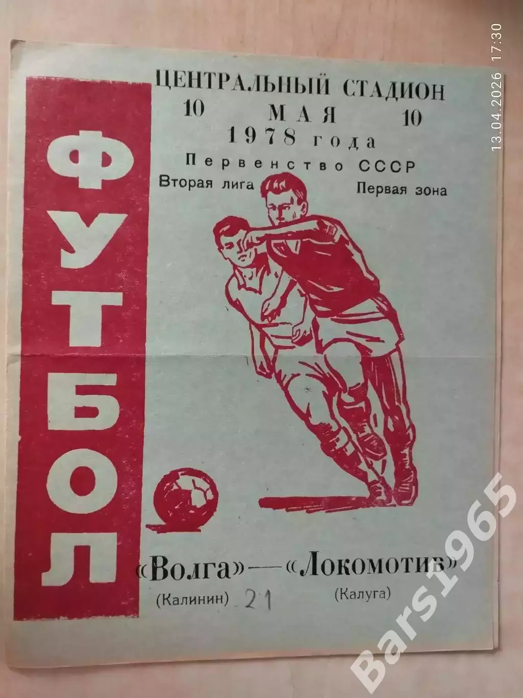 Волга Калинин - Локомотив Калуга 1978