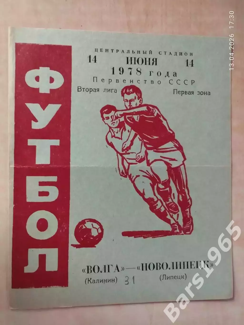 Волга Калинин - Новолипецк Липецк 1978