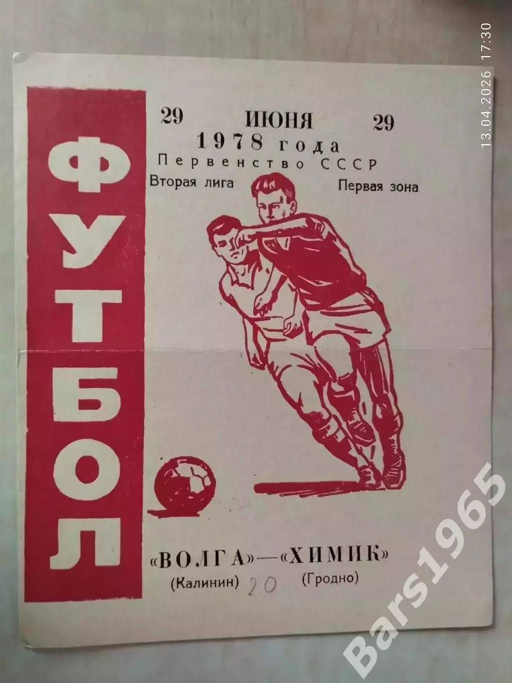 Волга Калинин - Химик Гродно 1978