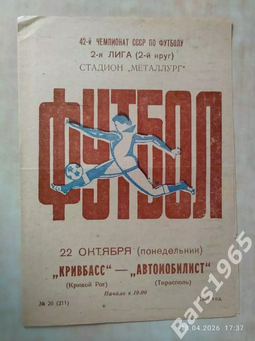 Кривбасс Кривой Рог - Автомобилист Тирасполь 1979