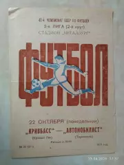 Кривбасс Кривой Рог - Автомобилист Тирасполь 1979