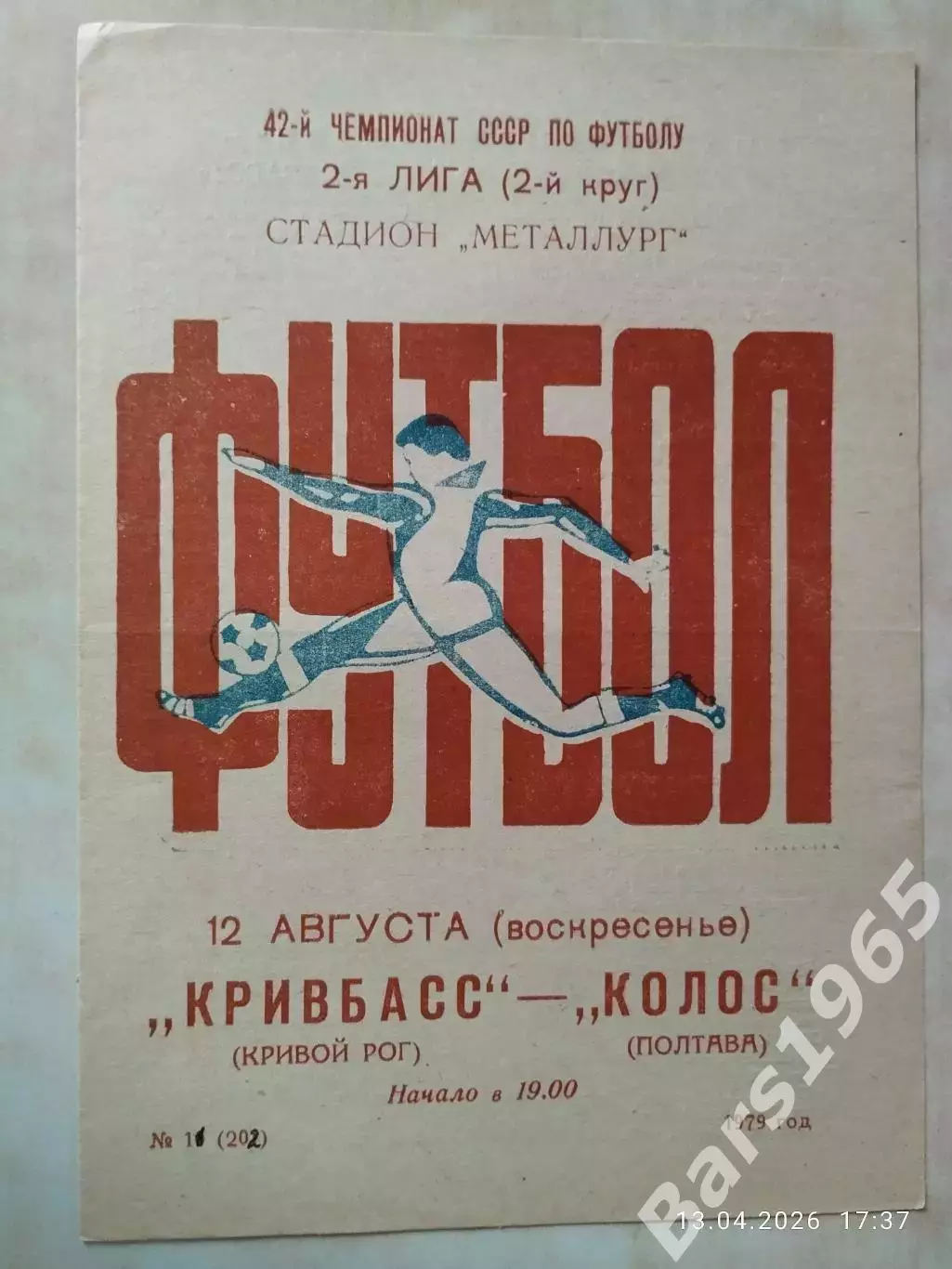 Кривбасс Кривой Рог - Колос Полтава 1979