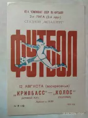 Кривбасс Кривой Рог - Колос Полтава 1979
