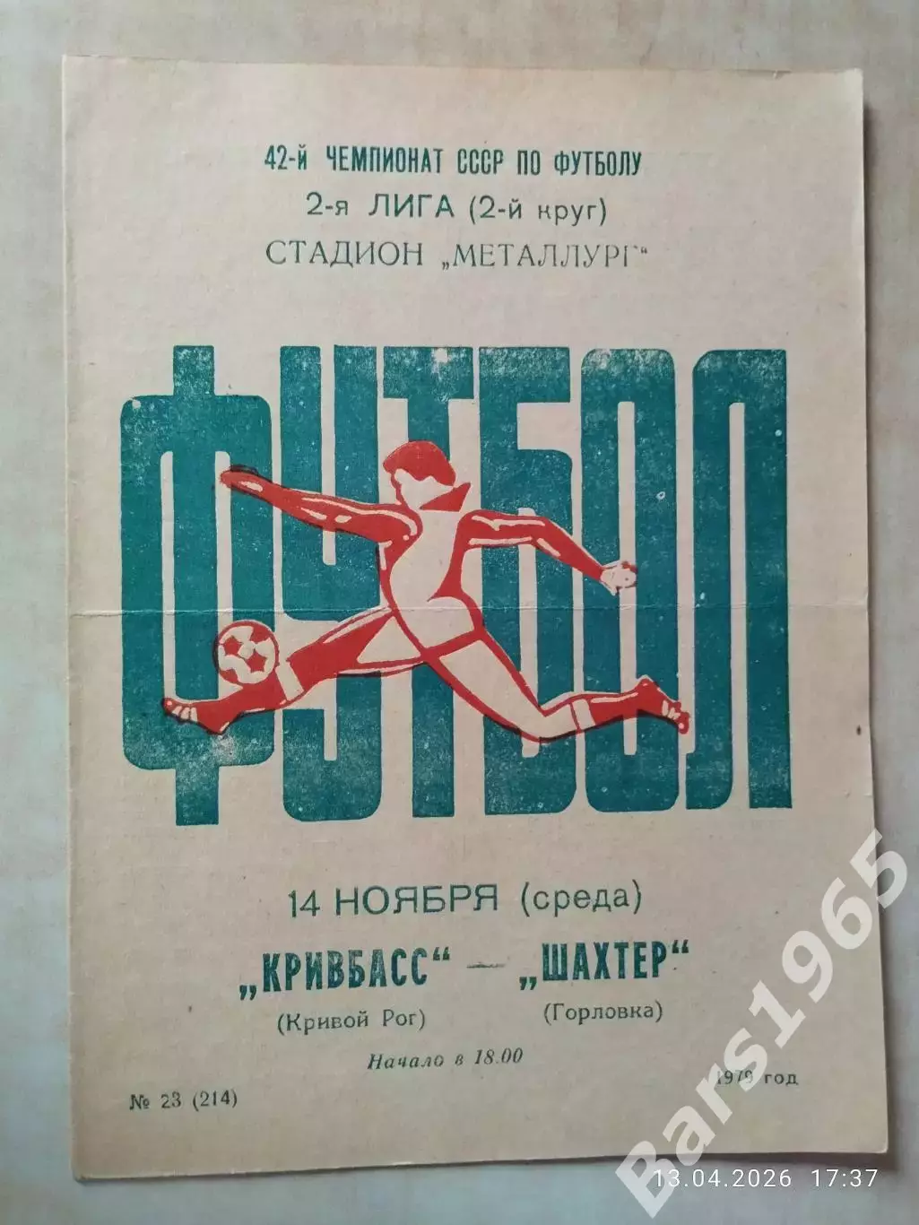 Кривбасс Кривой Рог - Шахтер Горловка 1979