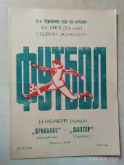 Кривбасс Кривой Рог - Шахтер Горловка 1979