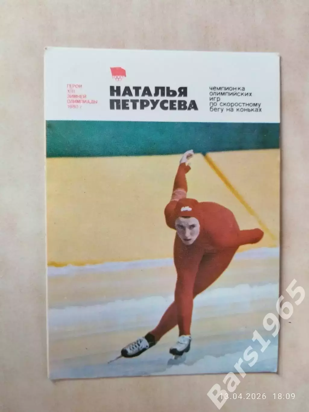 Герои зимней Олимпиады 1980 Наталья Петрусева