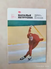 Герои зимней Олимпиады 1980 Наталья Петрусева