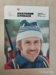 Герои зимней Олимпиады 1980 Анатолий Алябьев