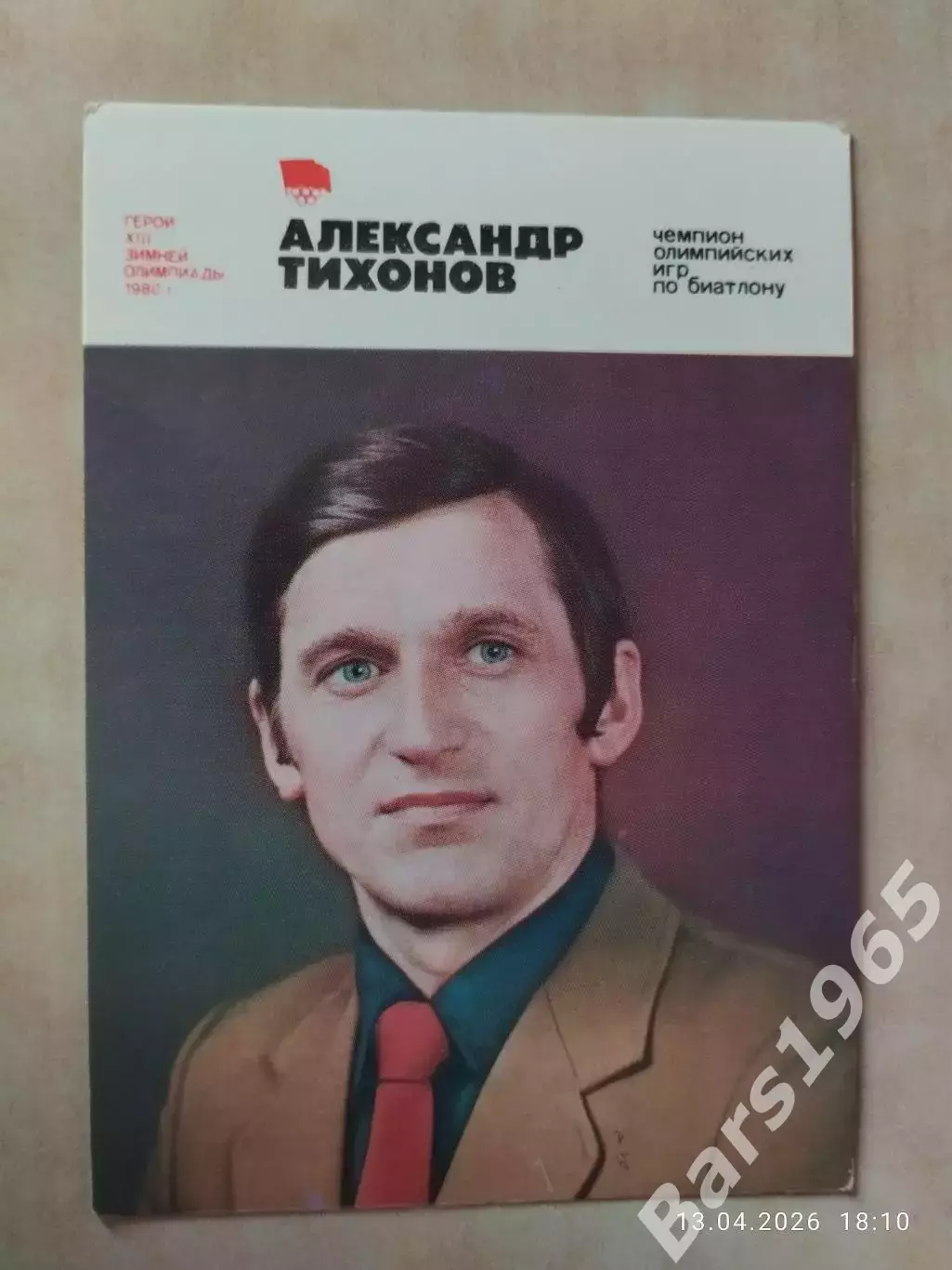 Герои зимней Олимпиады 1980 Александр Тихонов