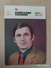 Герои зимней Олимпиады 1980 Александр Тихонов