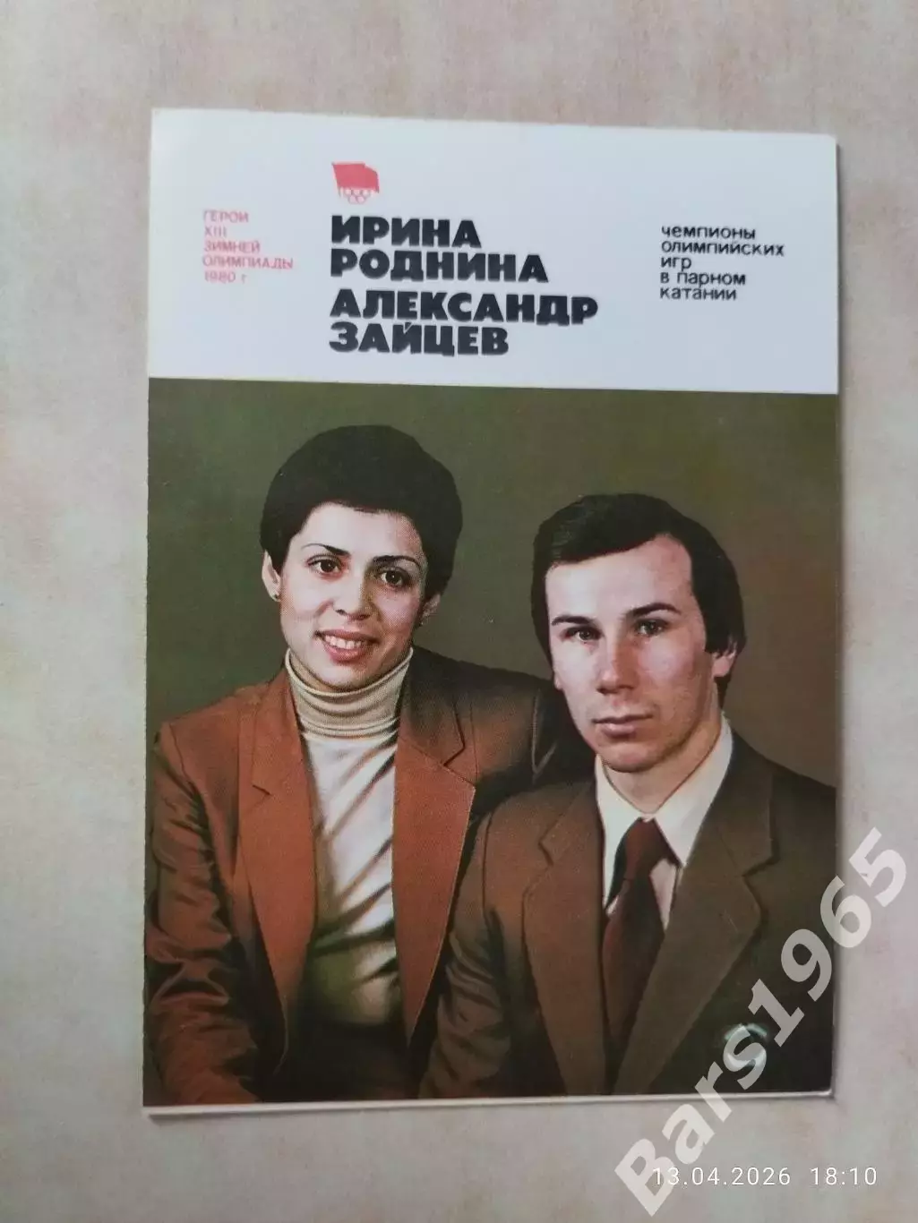 Герои зимней Олимпиады 1980 Ирина Роднина и Александр Зайцев