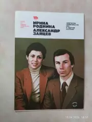 Герои зимней Олимпиады 1980 Ирина Роднина и Александр Зайцев
