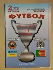 Шахтер Донецк - Боавишта Португалия 1997