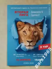 Енисей-2 Красноярск - Звезда Санкт-Петербург 2026