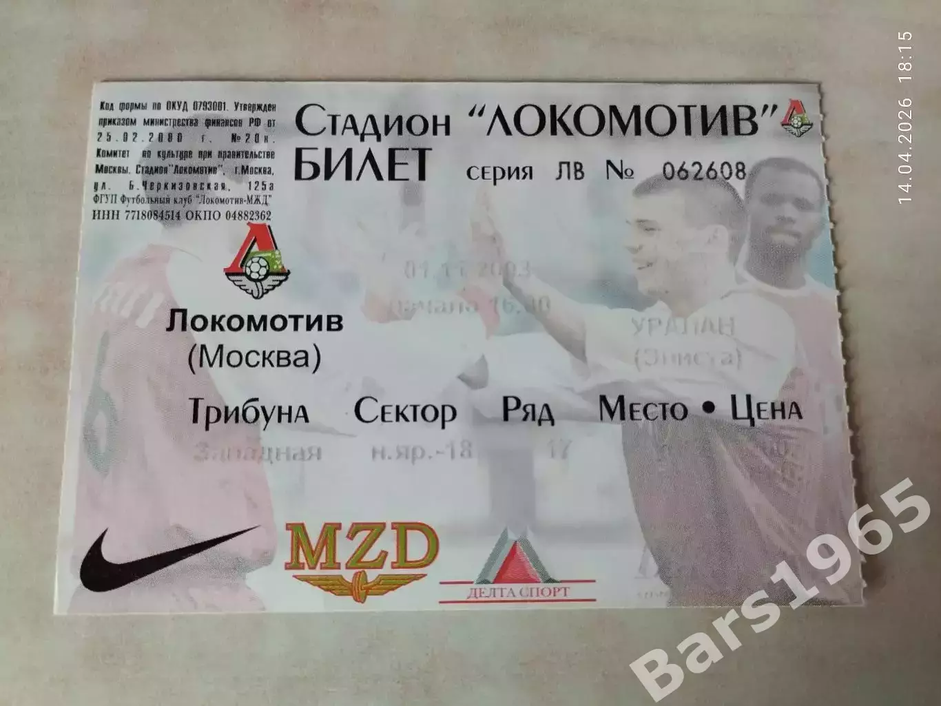 Локомотив Москва - Уралан Элиста 2003 Билет