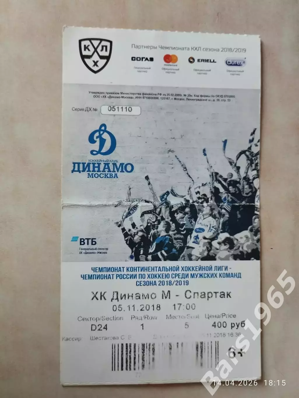 Динамо Москва - Спартак Москва 2018 Билет