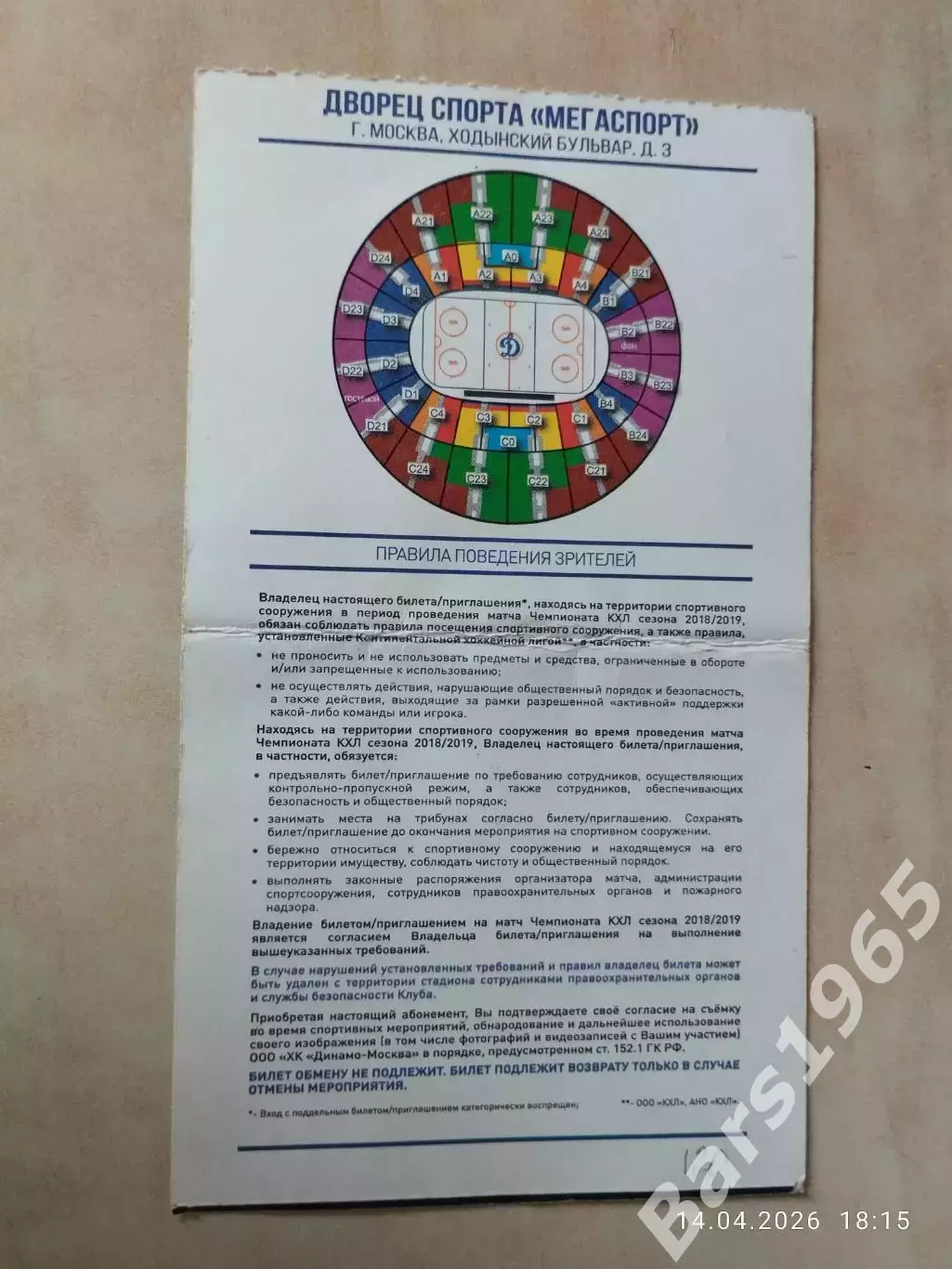 Динамо Москва - Спартак Москва 2018 Билет 1