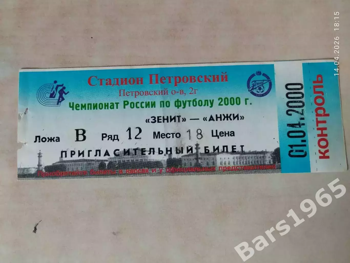 Зенит Санкт-Петербург - Анжи Махачкала 2000 Билет