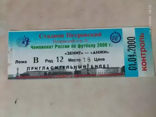 Зенит Санкт-Петербург - Анжи Махачкала 2000 Билет