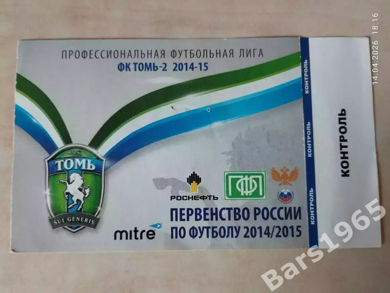 Томь-2 Томск Билет сезона 2014-2015