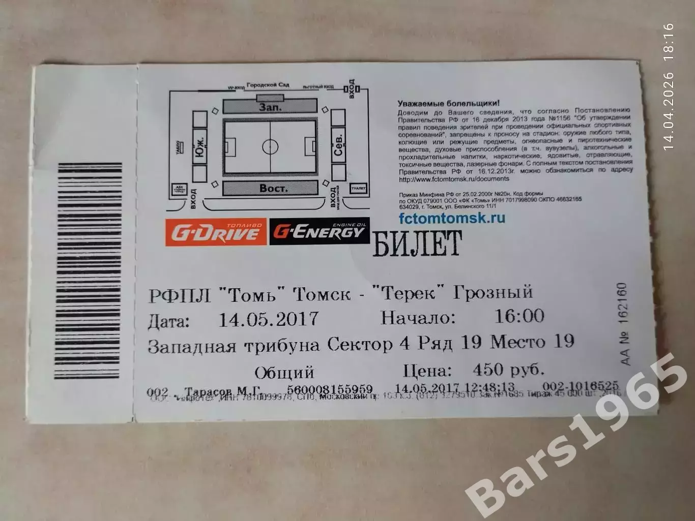 Томь Томск - Терек Грозный 2017 Билет 1