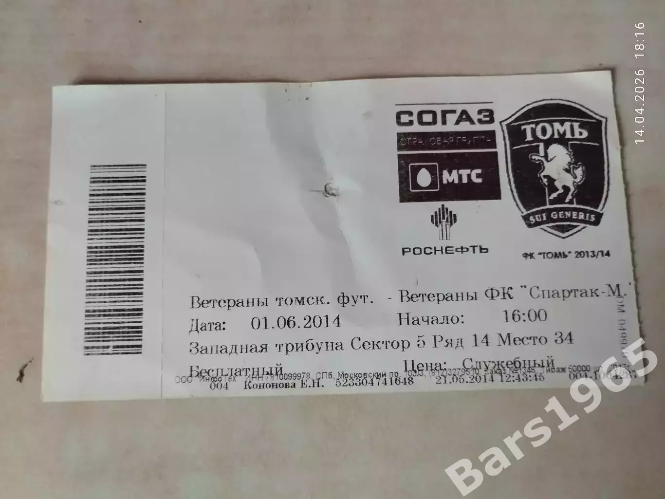 Ветераны томского футбола - ветераны Спартак Москва 2014 Билет