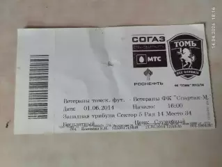 Ветераны томского футбола - ветераны Спартак Москва 2014 Билет