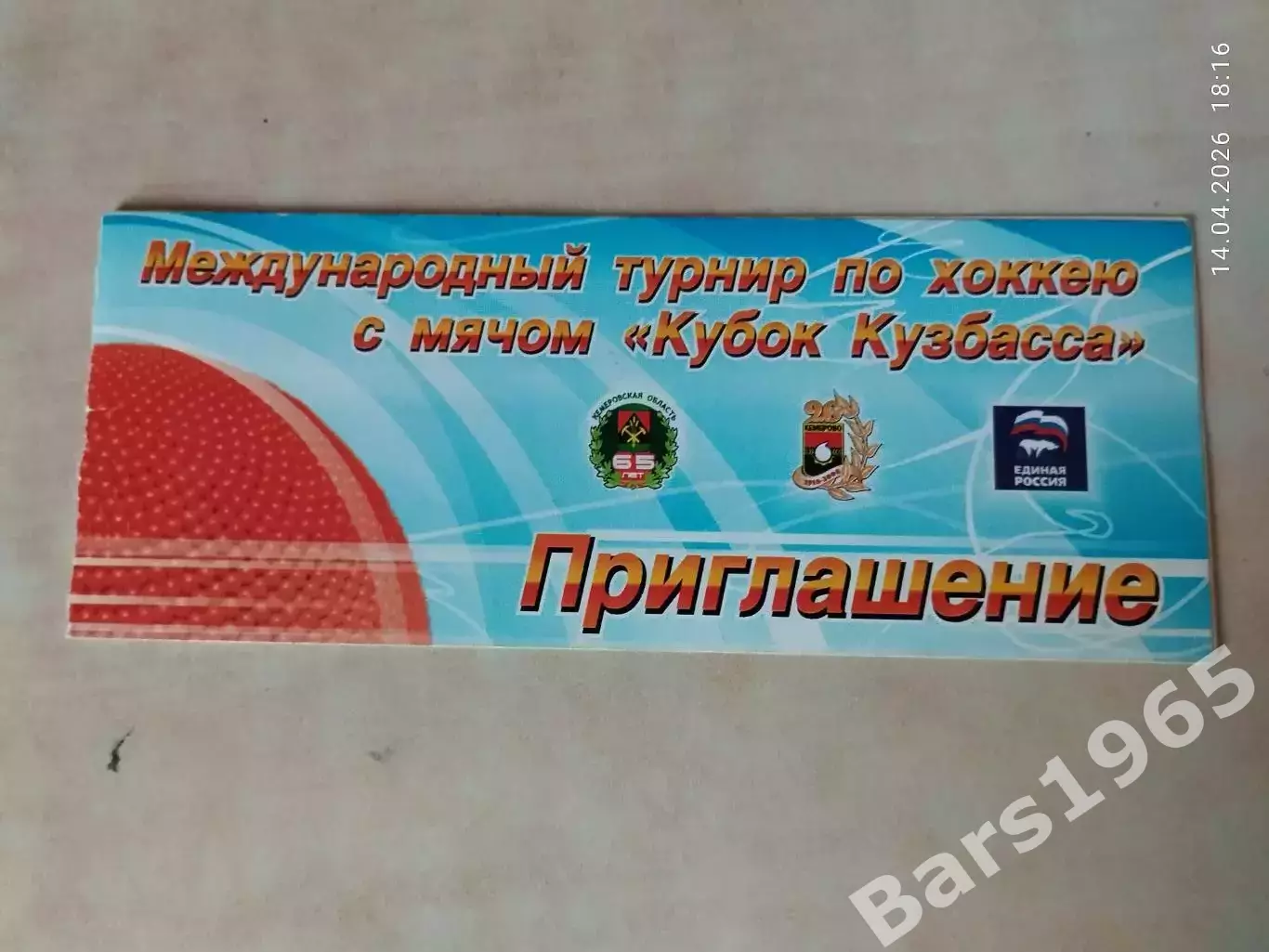 Хоккей с мячом Кемерово Кубок Кузбасса 2008 Билет