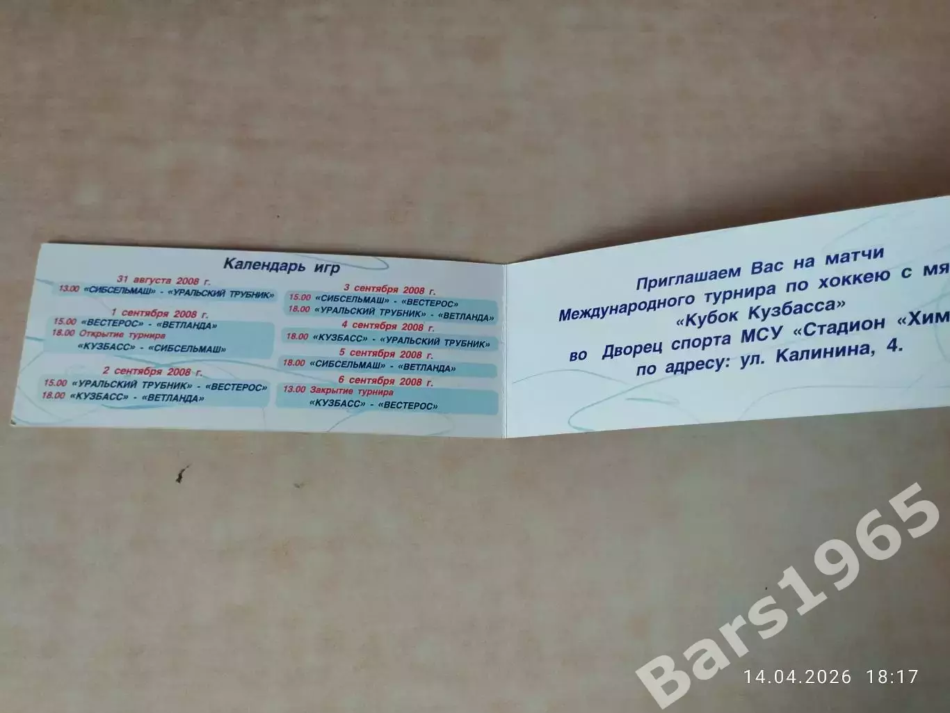 Хоккей с мячом Кемерово Кубок Кузбасса 2008 Билет 1