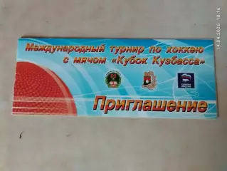Хоккей с мячом Кемерово Кубок Кузбасса 2008 Билет
