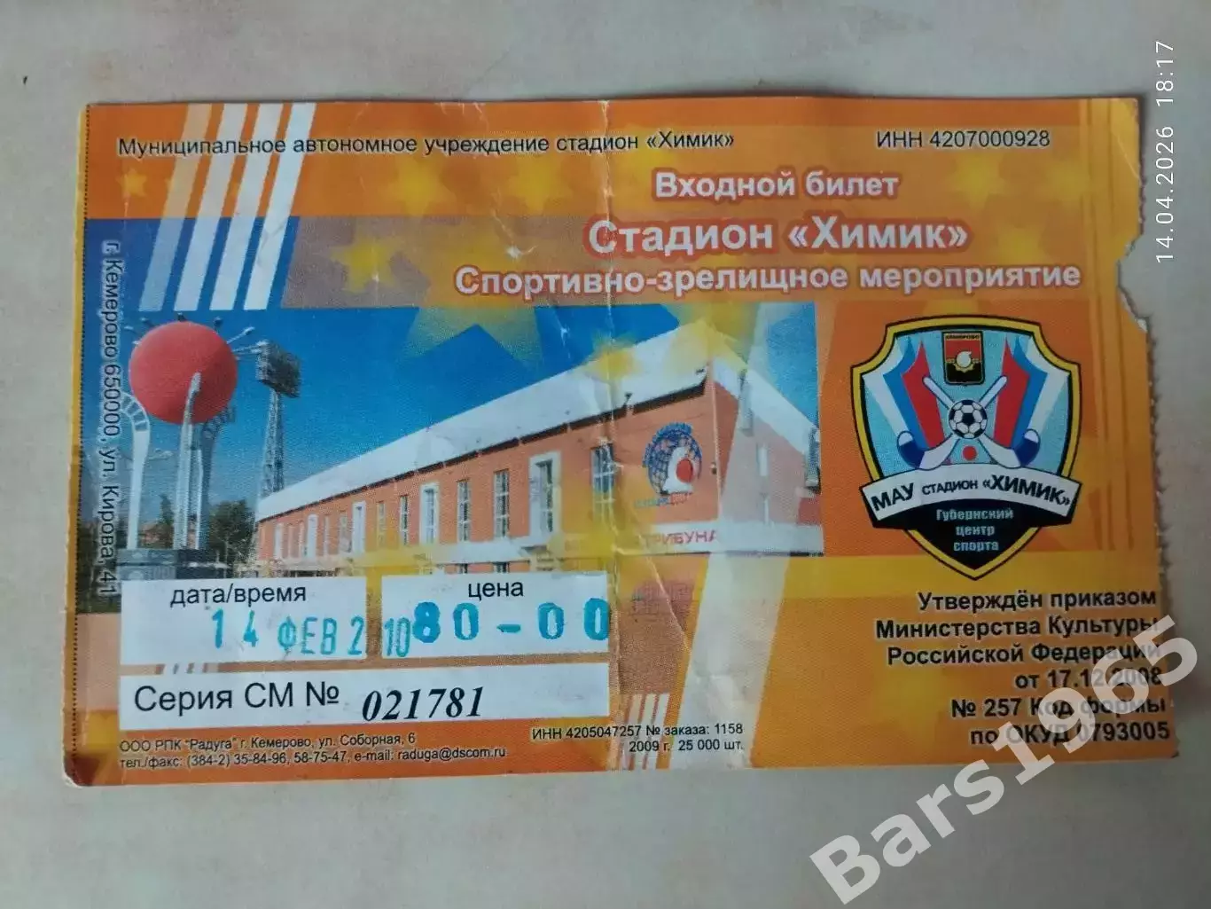 Кузбасс Кемерово 14.02.2010 Билет Хоккей с мячом