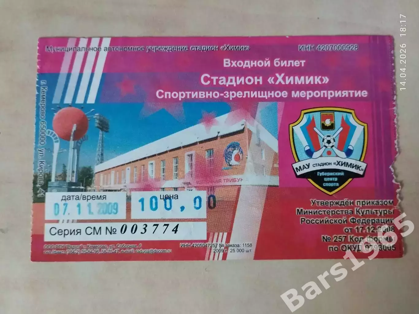 Кузбасс Кемерово 07.11.2009 Билет Хоккей с мячом