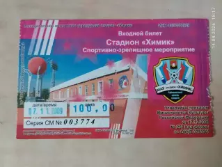 Кузбасс Кемерово 07.11.2009 Билет Хоккей с мячом