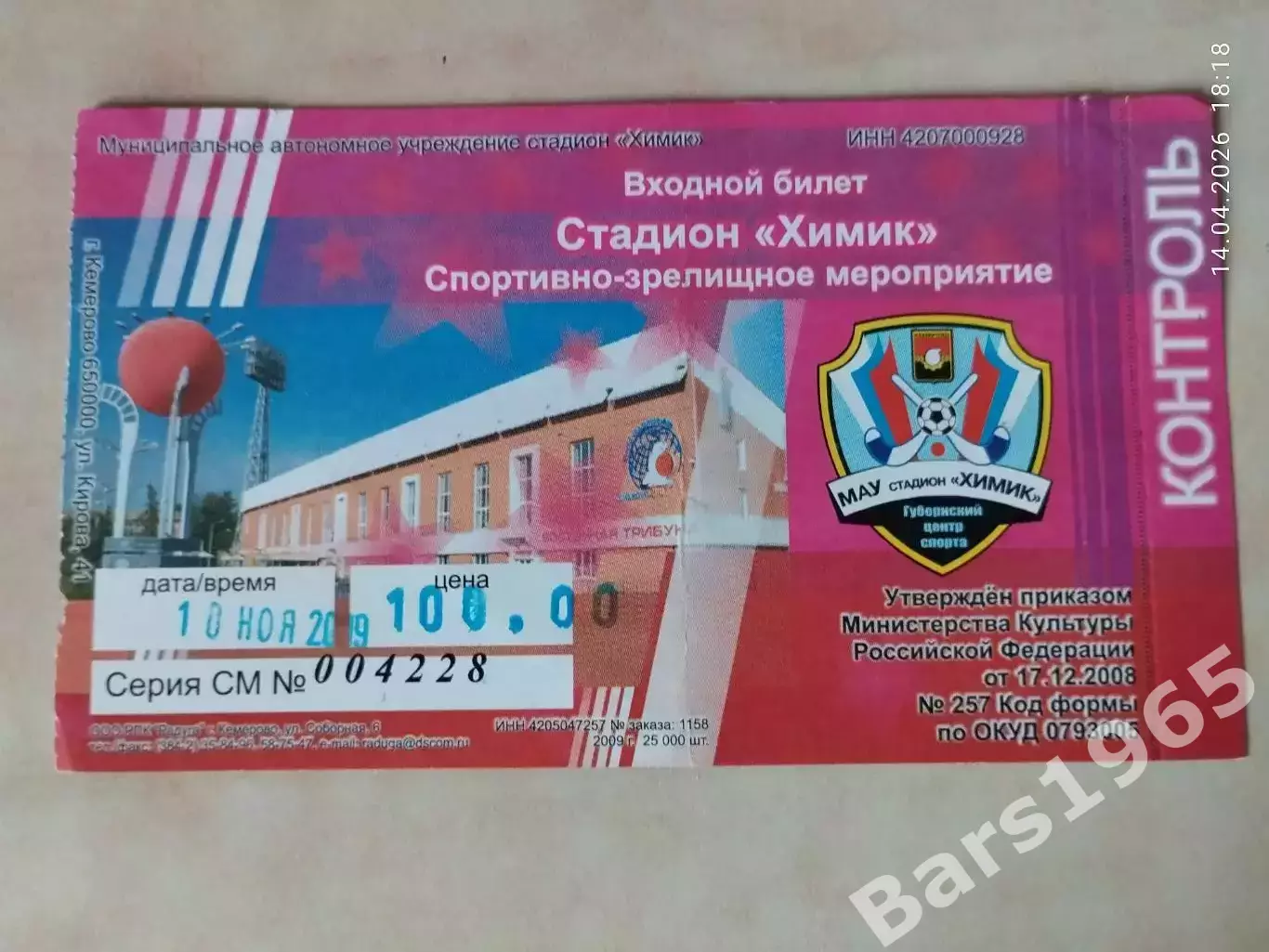 Кузбасс Кемерово 10.11.2009 Билет Хоккей с мячом