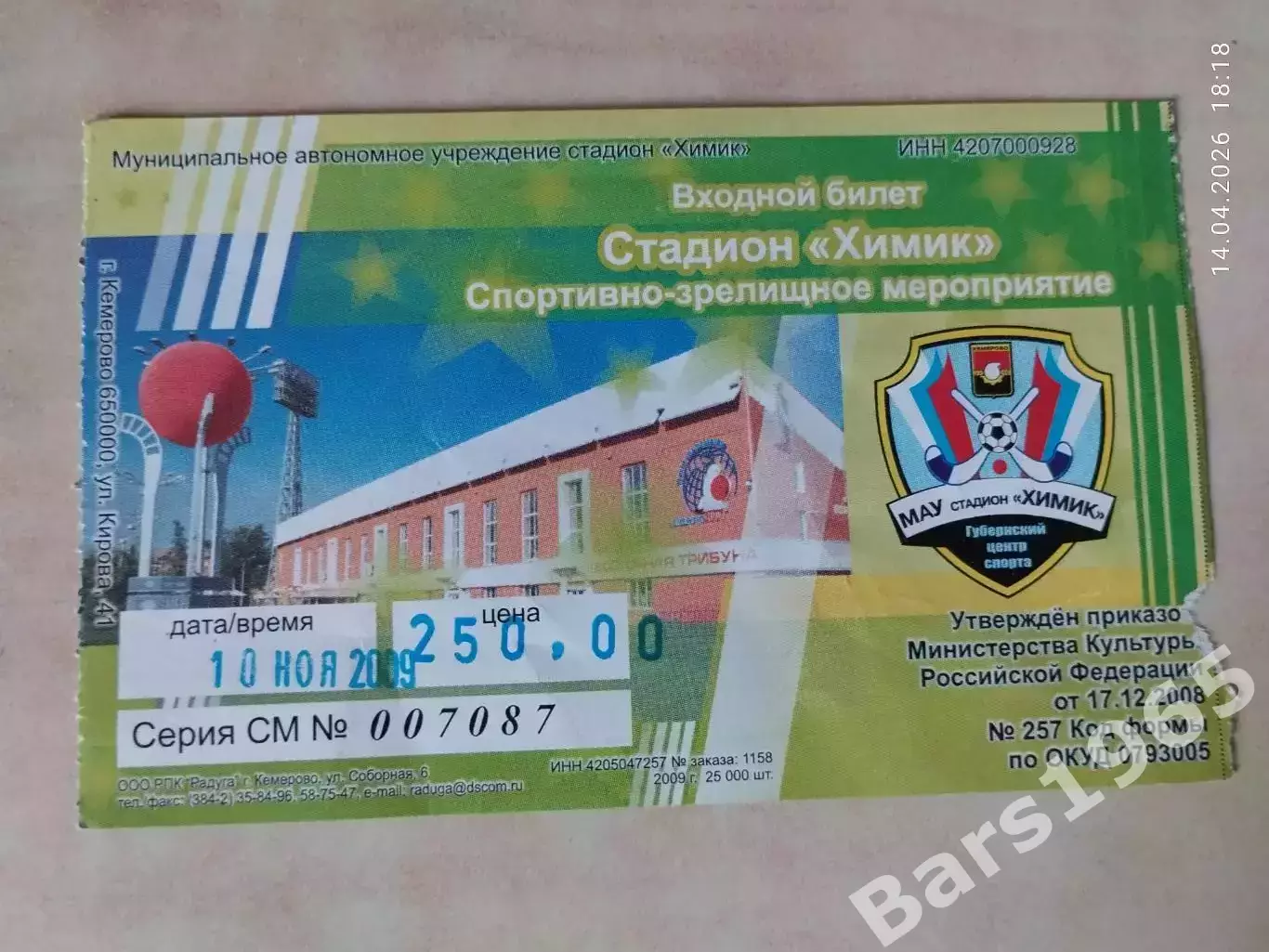 Кузбасс Кемерово 10.11.2009 Билет Хоккей с мячом