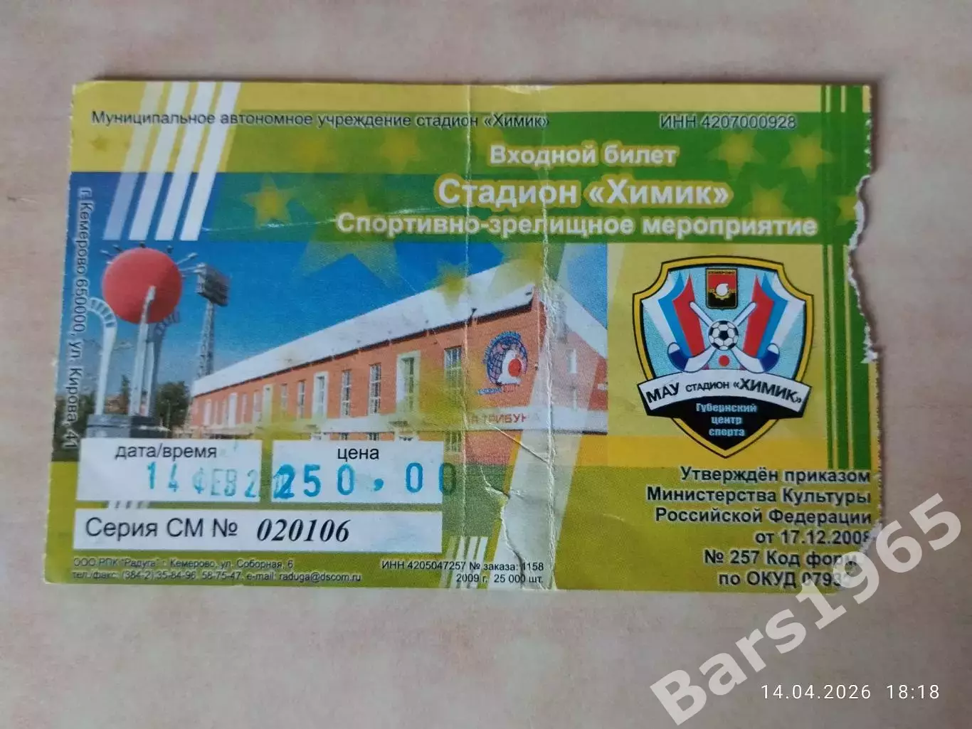 Кузбасс Кемерово 14.02.2010 Билет Хоккей с мячом
